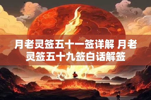 月老灵签五十一签详解 月老灵签五十九签白话解签