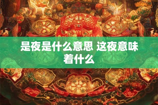 是夜是什么意思 这夜意味着什么