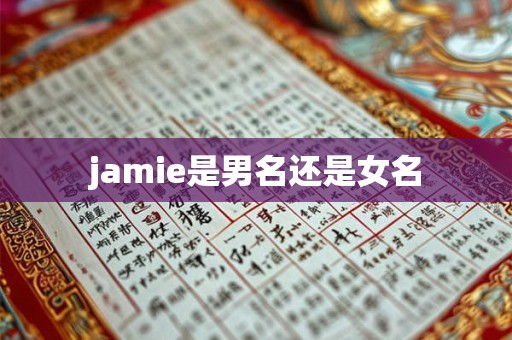 jamie是男名还是女名