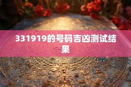 331919的号码吉凶测试结果