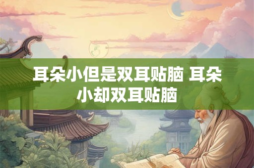 耳朵小但是双耳贴脑 耳朵小却双耳贴脑