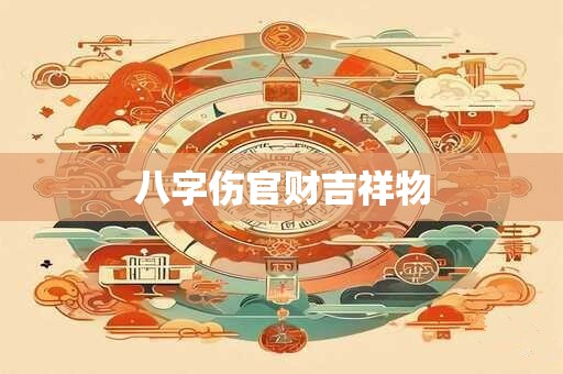 八字伤官财吉祥物