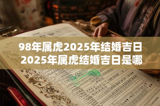 98年属虎2025年结婚吉日 2025年属虎结婚吉日是哪天