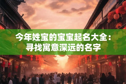 今年姓宝的宝宝起名大全：寻找寓意深远的名字