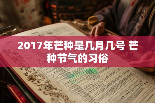 2017年芒种是几月几号 芒种节气的习俗