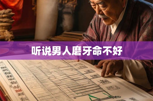 听说男人磨牙命不好