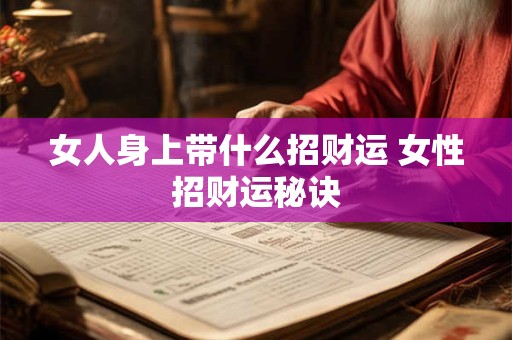 女人身上带什么招财运 女性招财运秘诀