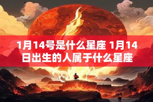 1月14号是什么星座 1月14日出生的人属于什么星座