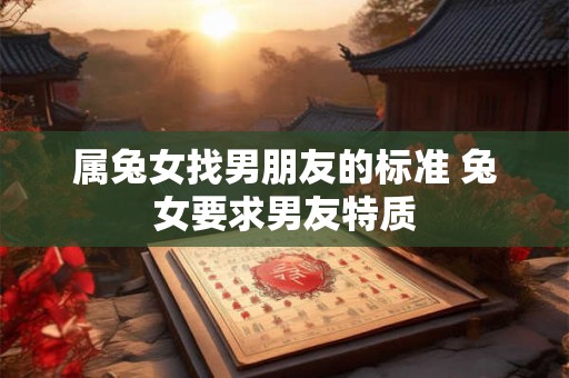 属兔女找男朋友的标准 兔女要求男友特质