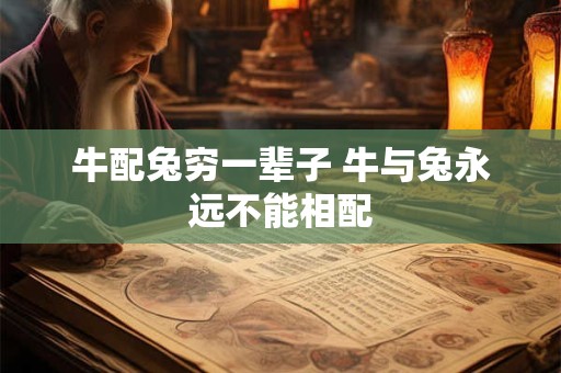 牛配兔穷一辈子 牛与兔永远不能相配