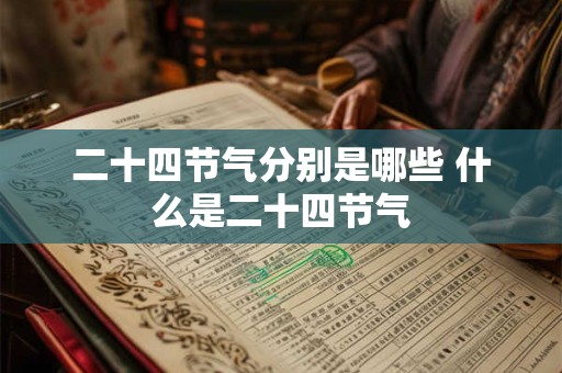 二十四节气分别是哪些 什么是二十四节气