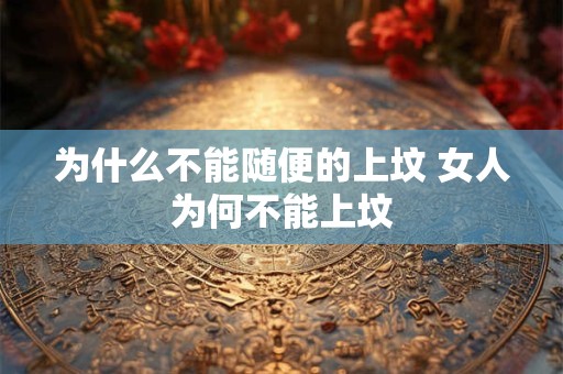 为什么不能随便的上坟 女人为何不能上坟