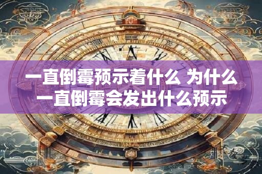 一直倒霉预示着什么 为什么一直倒霉会发出什么预示