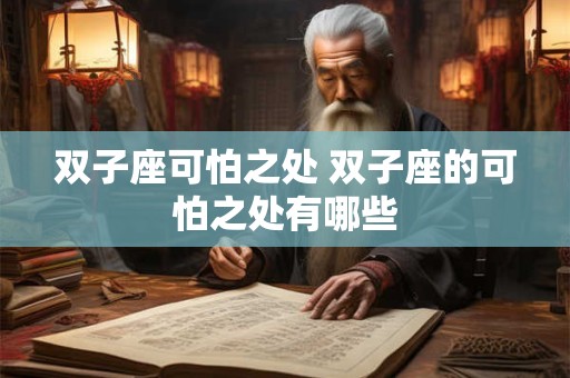 双子座可怕之处 双子座的可怕之处有哪些