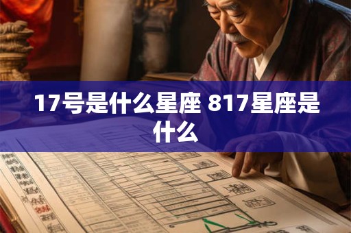 17号是什么星座 817星座是什么