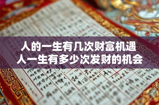 人的一生有几次财富机遇 人一生有多少次发财的机会