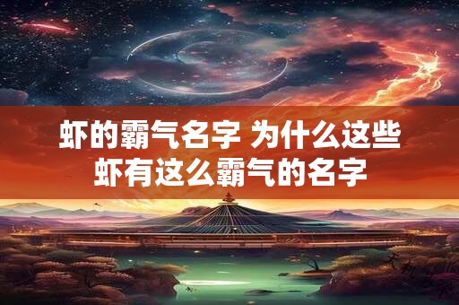 虾的霸气名字 为什么这些虾有这么霸气的名字