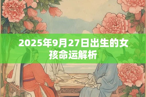 2026年9月27日出生的女孩命运解析