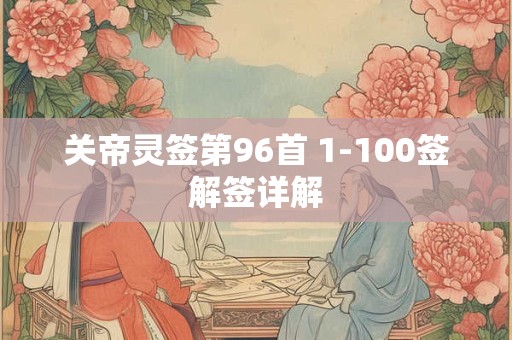 关帝灵签第96首 1-100签解签详解