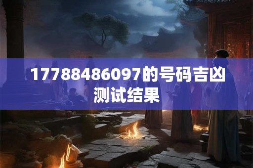 17788486097的号码吉凶测试结果
