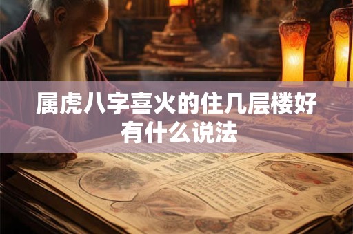 属虎八字喜火的住几层楼好 有什么说法