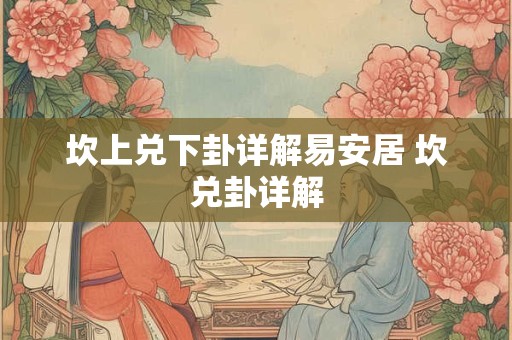 坎上兑下卦详解易安居 坎兑卦详解