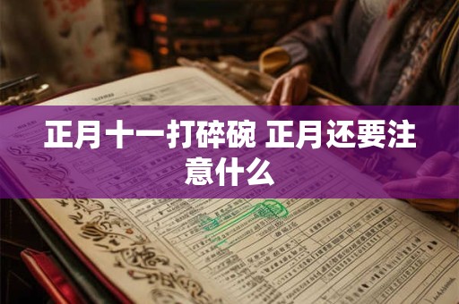 正月十一打碎碗 正月还要注意什么