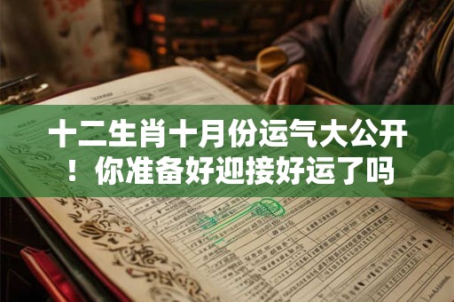 十二生肖十月份运气大公开！你准备好迎接好运了吗