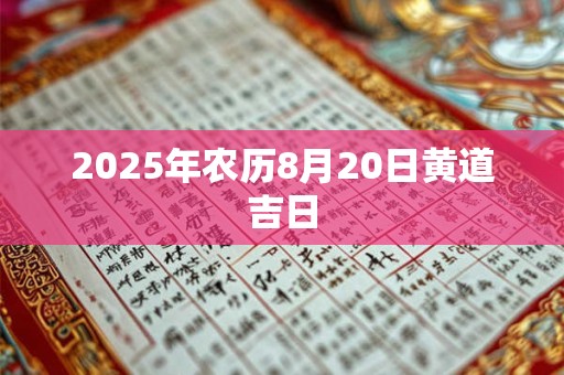2025年农历8月20日黄道吉日