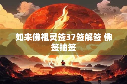 如来佛祖灵签37签解签 佛签抽签