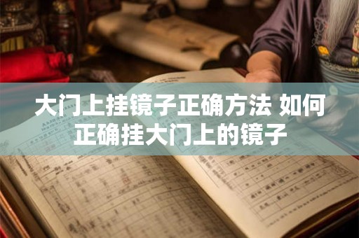 大门上挂镜子正确方法 如何正确挂大门上的镜子