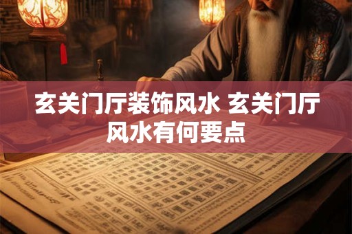 玄关门厅装饰风水 玄关门厅风水有何要点
