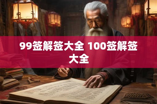 99签解签大全 100签解签大全