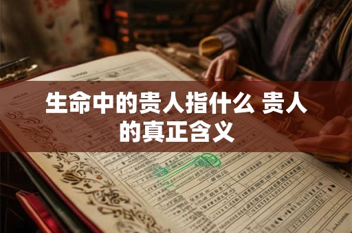 生命中的贵人指什么 贵人的真正含义