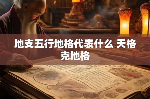 地支五行地格代表什么 天格克地格