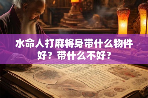 水命人打麻将身带什么物件好？带什么不好？