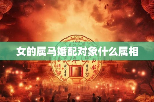 女的属马婚配对象什么属相