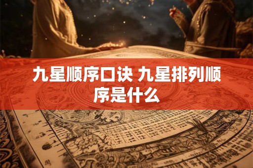 九星顺序口诀 九星排列顺序是什么