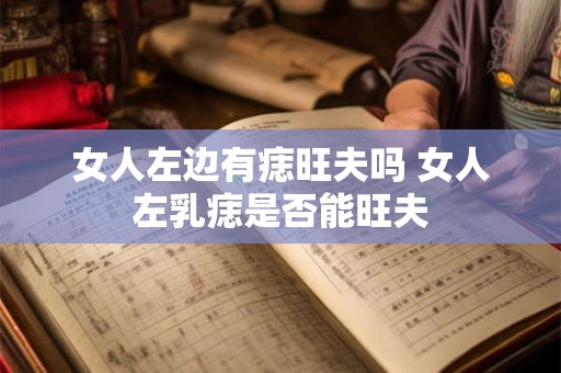 女人左边有痣旺夫吗 女人左乳痣是否能旺夫