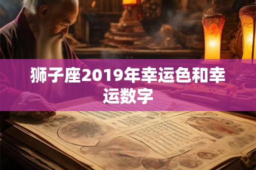 狮子座2019年幸运色和幸运数字