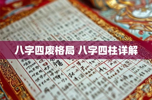 八字四废格局 八字四柱详解