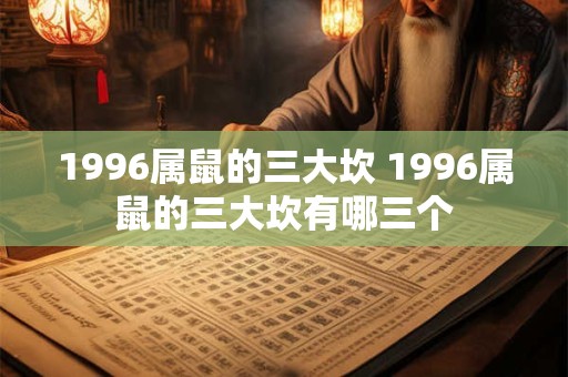 1996属鼠的三大坎 1996属鼠的三大坎有哪三个