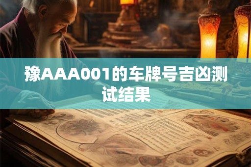 豫AAA001的车牌号吉凶测试结果