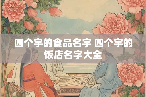 四个字的食品名字 四个字的饭店名字大全