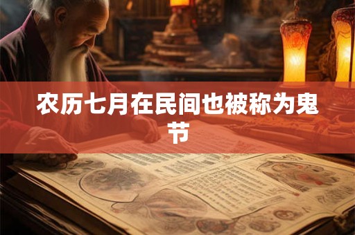 农历七月在民间也被称为鬼节