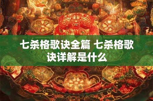 七杀格歌诀全篇 七杀格歌诀详解是什么