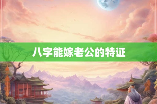 八字能嫁老公的特证