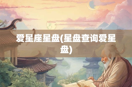 爱星座星盘(星盘查询爱星盘)