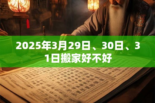 2025年3月29日、30日、31日搬家好不好