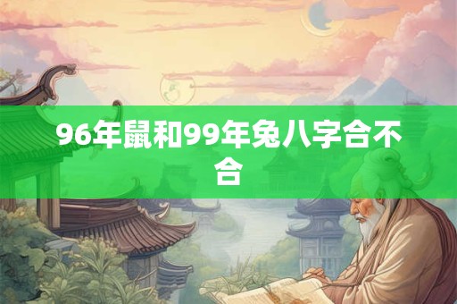 96年鼠和99年兔八字合不合